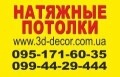 Натяжные потолки в Славянске 3D - Decor